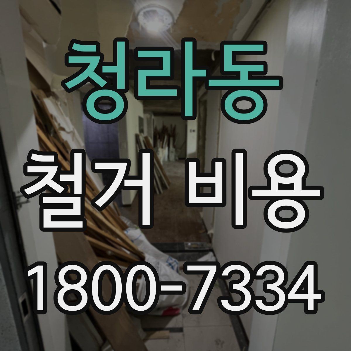 청라동 철거 비용 절감에 도움이 되는 준비