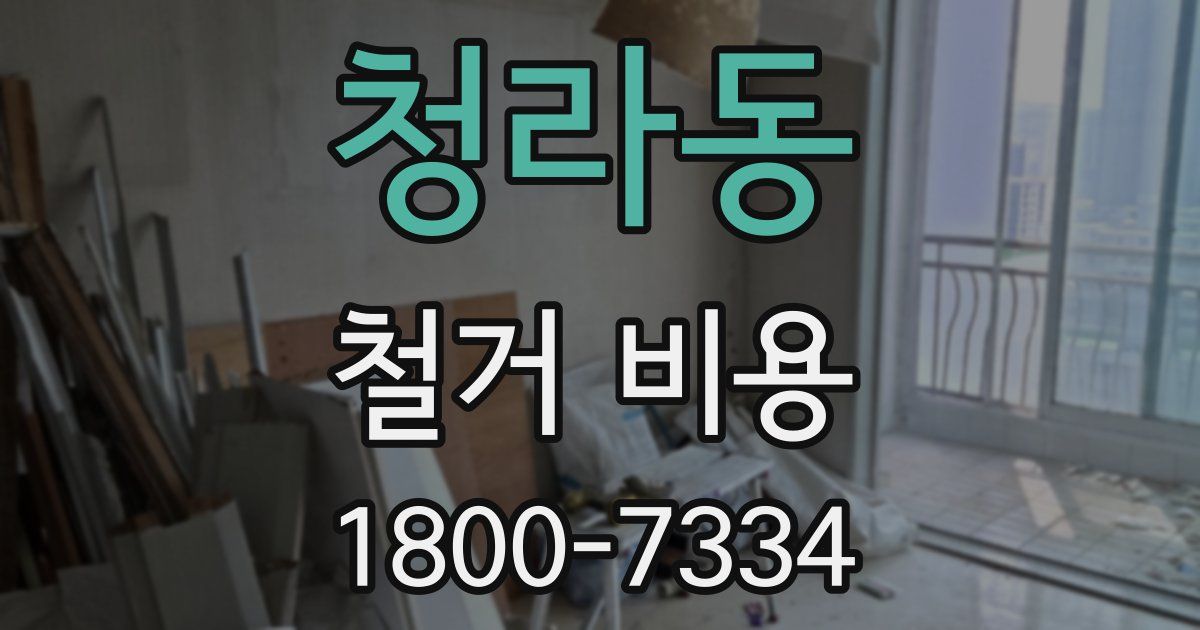 청라동 철거 비용