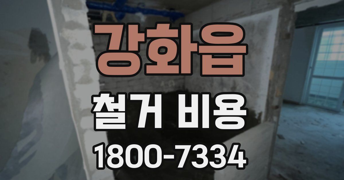 강화읍 철거 비용
