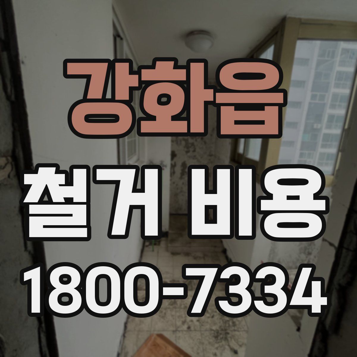 강화읍 철거 비용