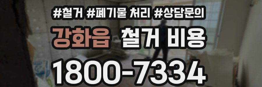 강화읍 철거 비용