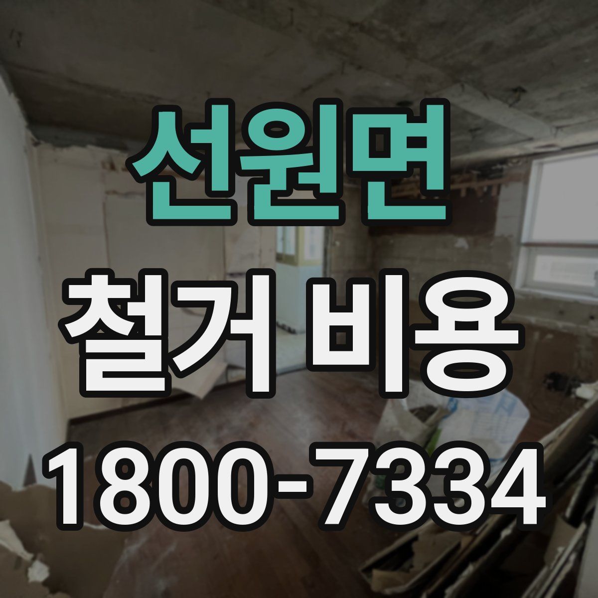 선원면 철거 비용