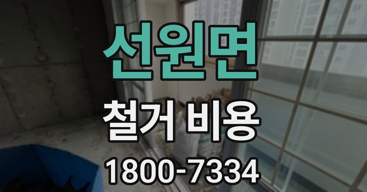 선원면 철거 비용