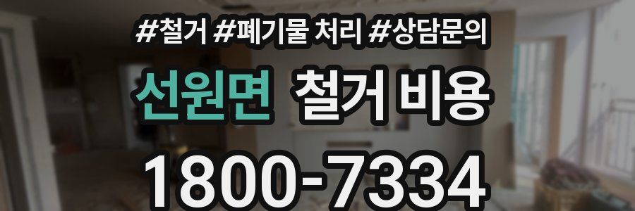 선원면 철거 비용