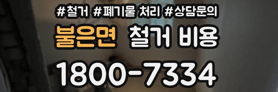 불은면 철거 비용