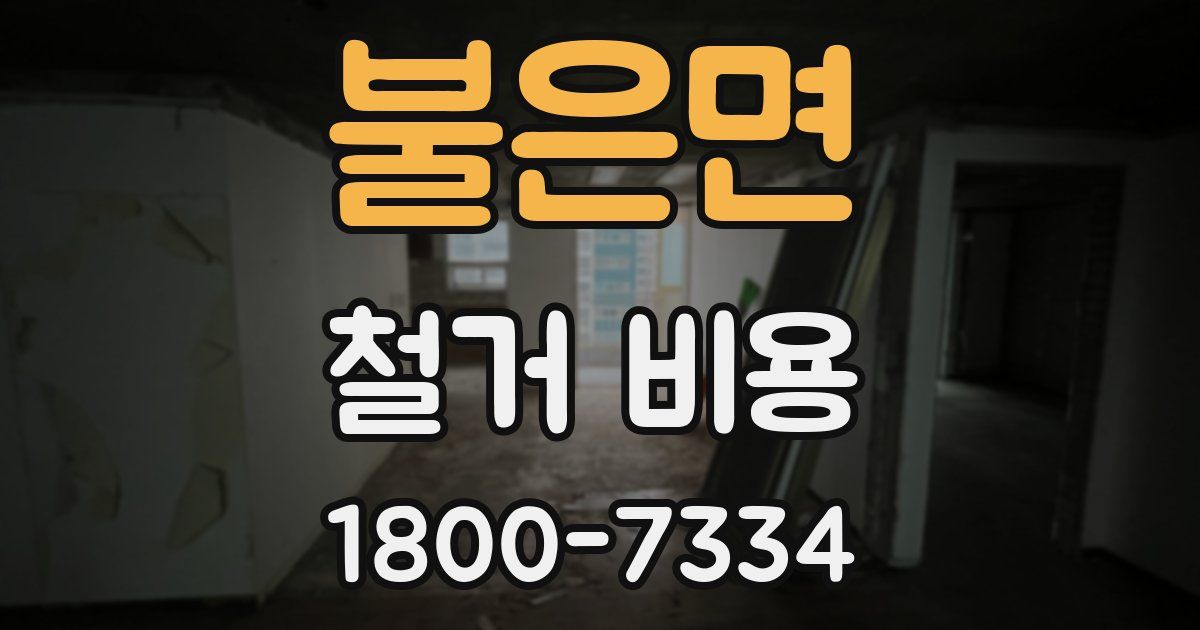 불은면 철거 비용