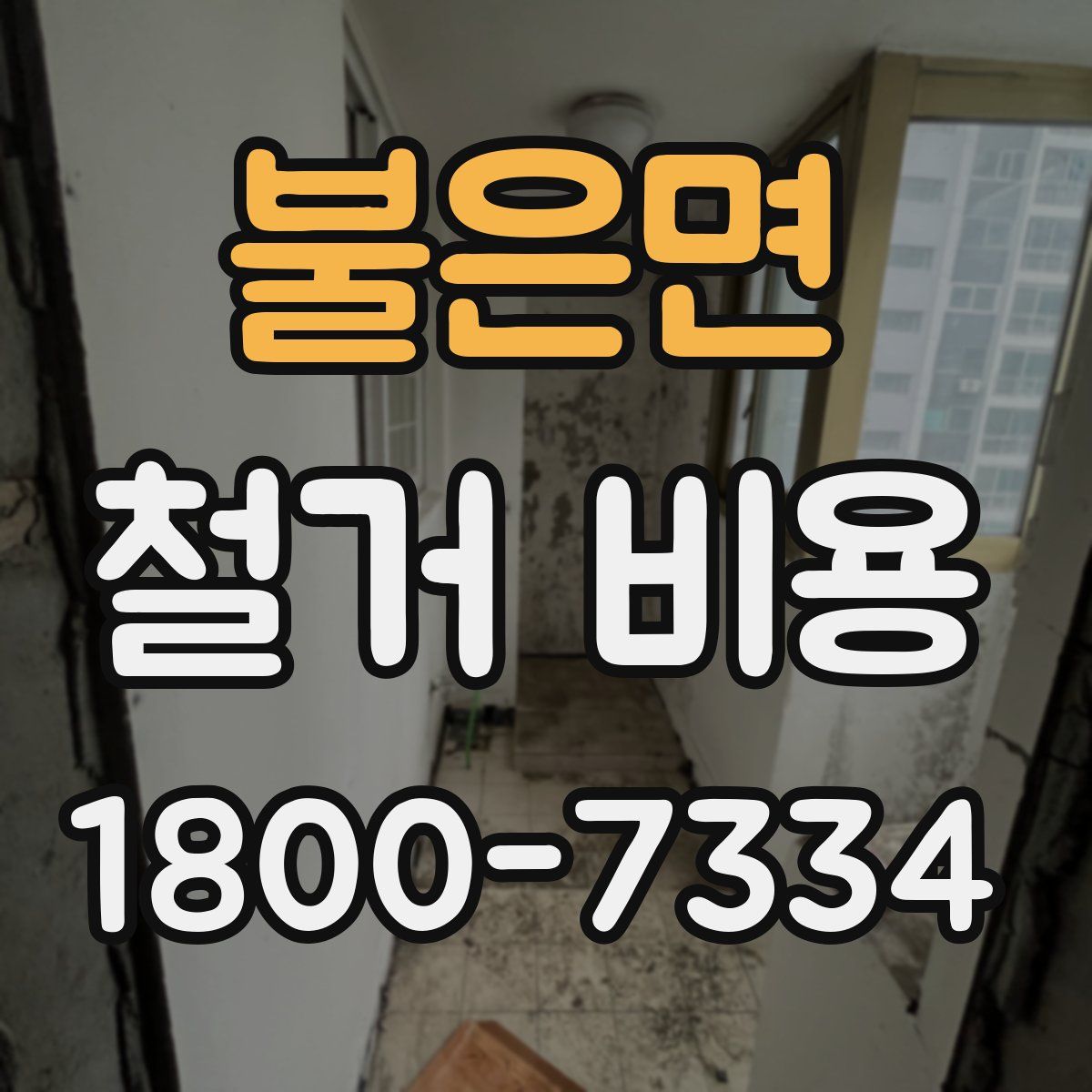 불은면 철거 비용