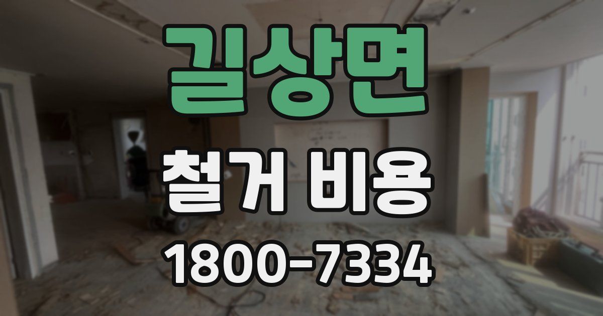 길상면 철거 비용