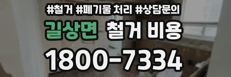 길상면 철거 비용