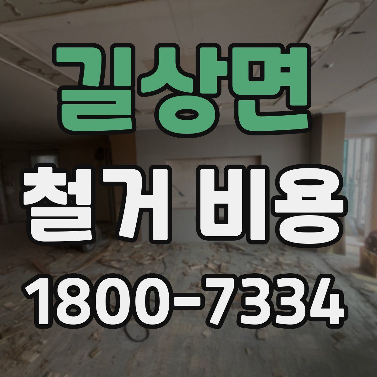 길상면 철거 비용