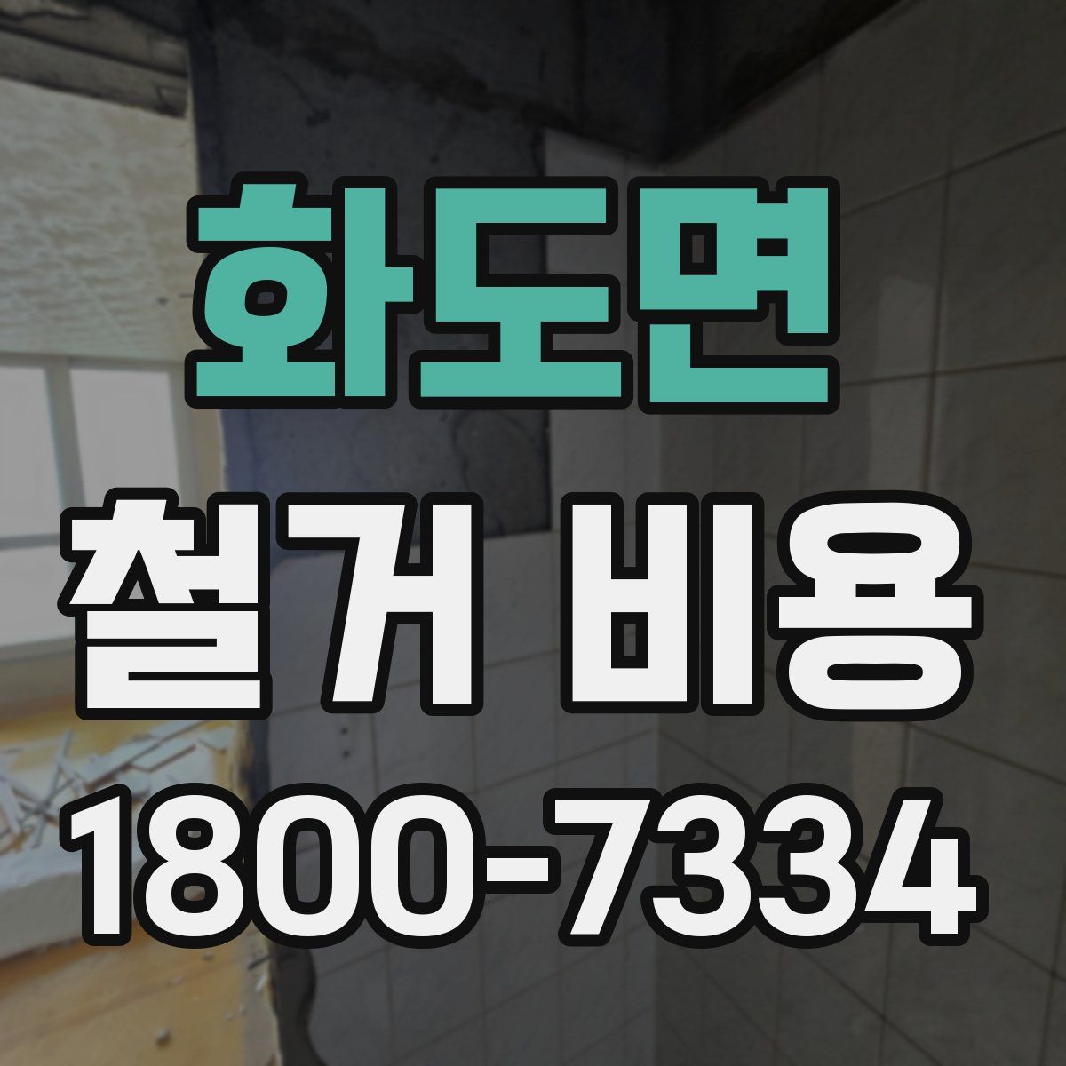 화도면 철거 비용