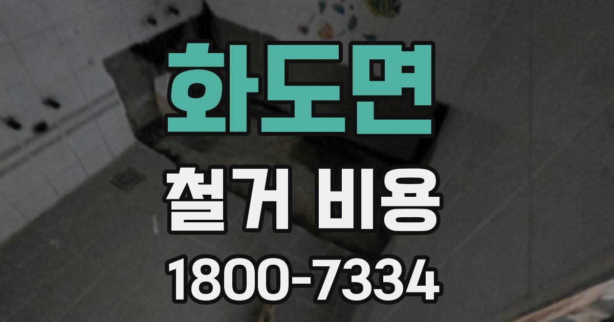 화도면 철거 비용