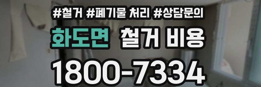 화도면 철거 비용