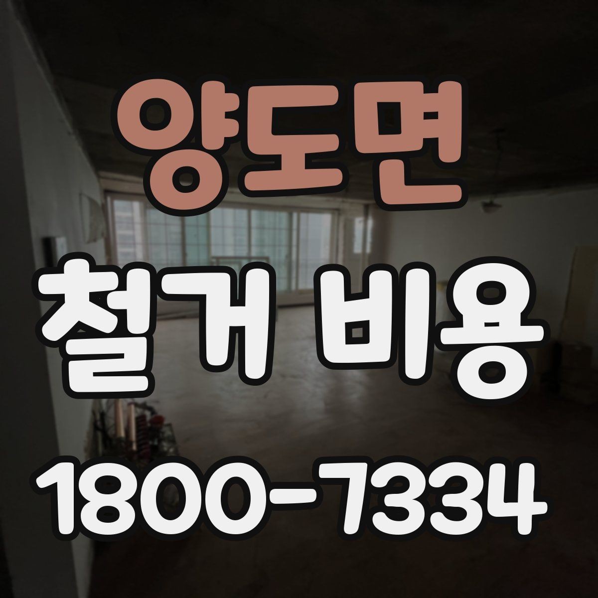 양도면 철거 비용 문의 시 전달하면 좋은 내용