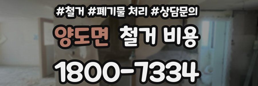 양도면 철거 비용