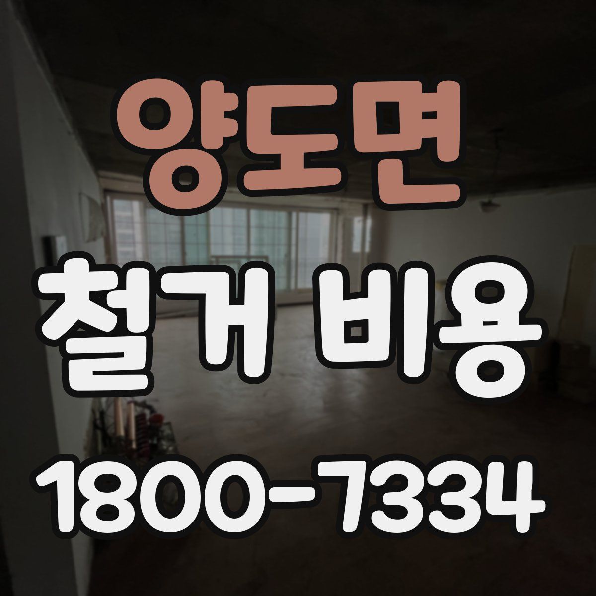 양도면 철거 비용