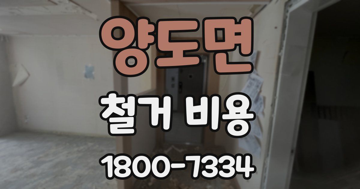 양도면 철거 비용