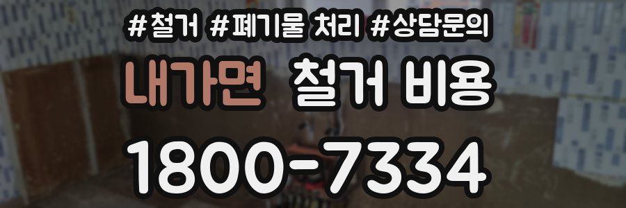 내가면 철거 비용