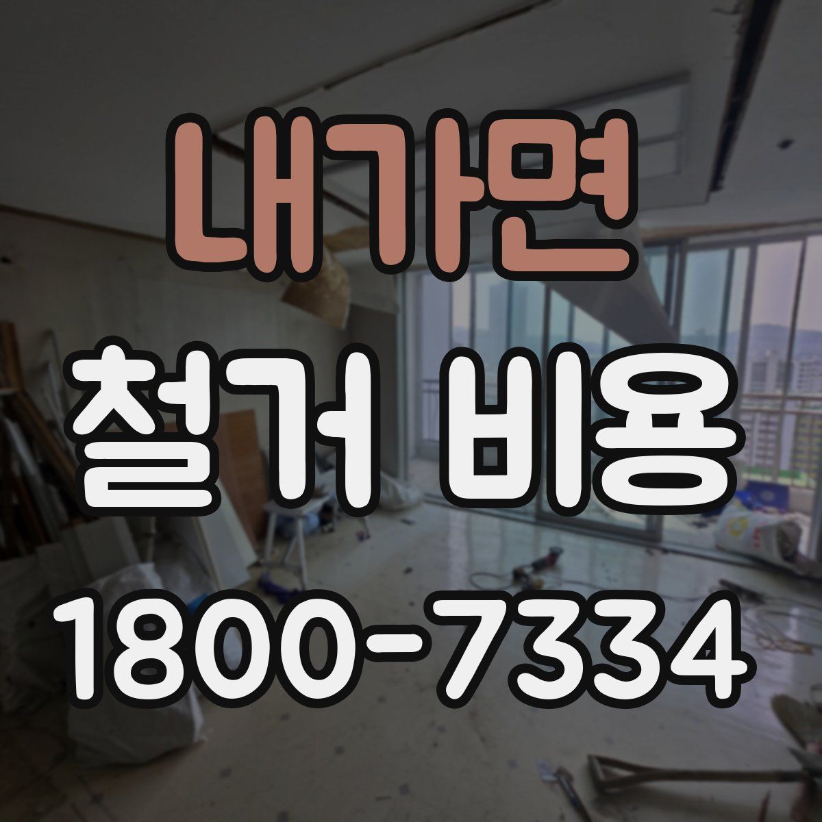 내가면 철거 비용