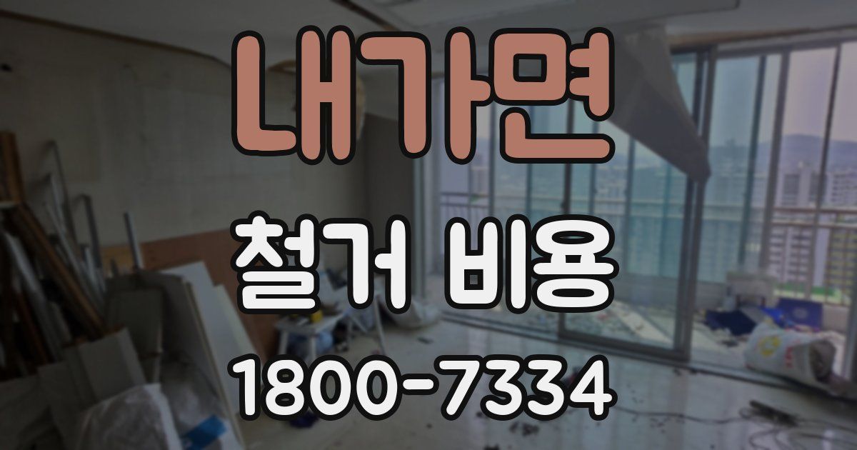 내가면 철거 비용