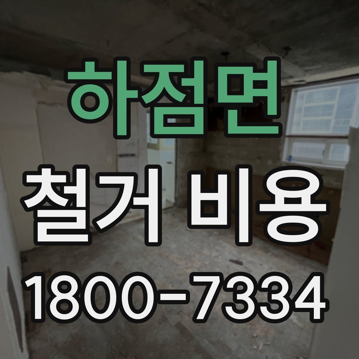 하점면 철거 비용 상담 전에 준비하면 좋은 체크리스트