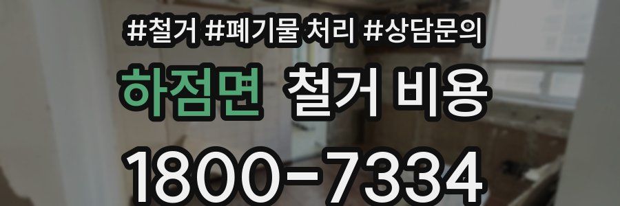 하점면 철거 비용