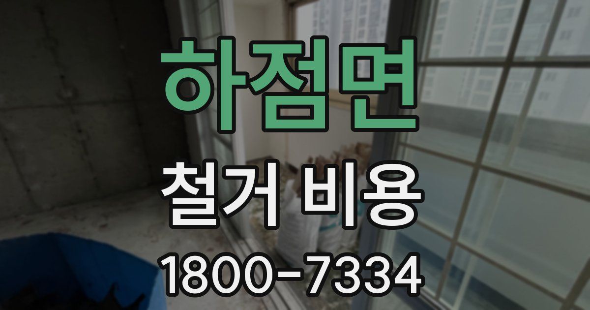 하점면 철거 비용