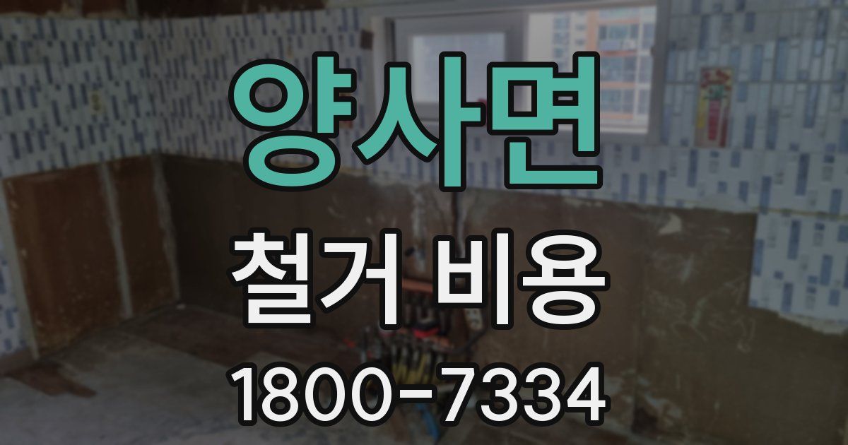 양사면 철거 비용