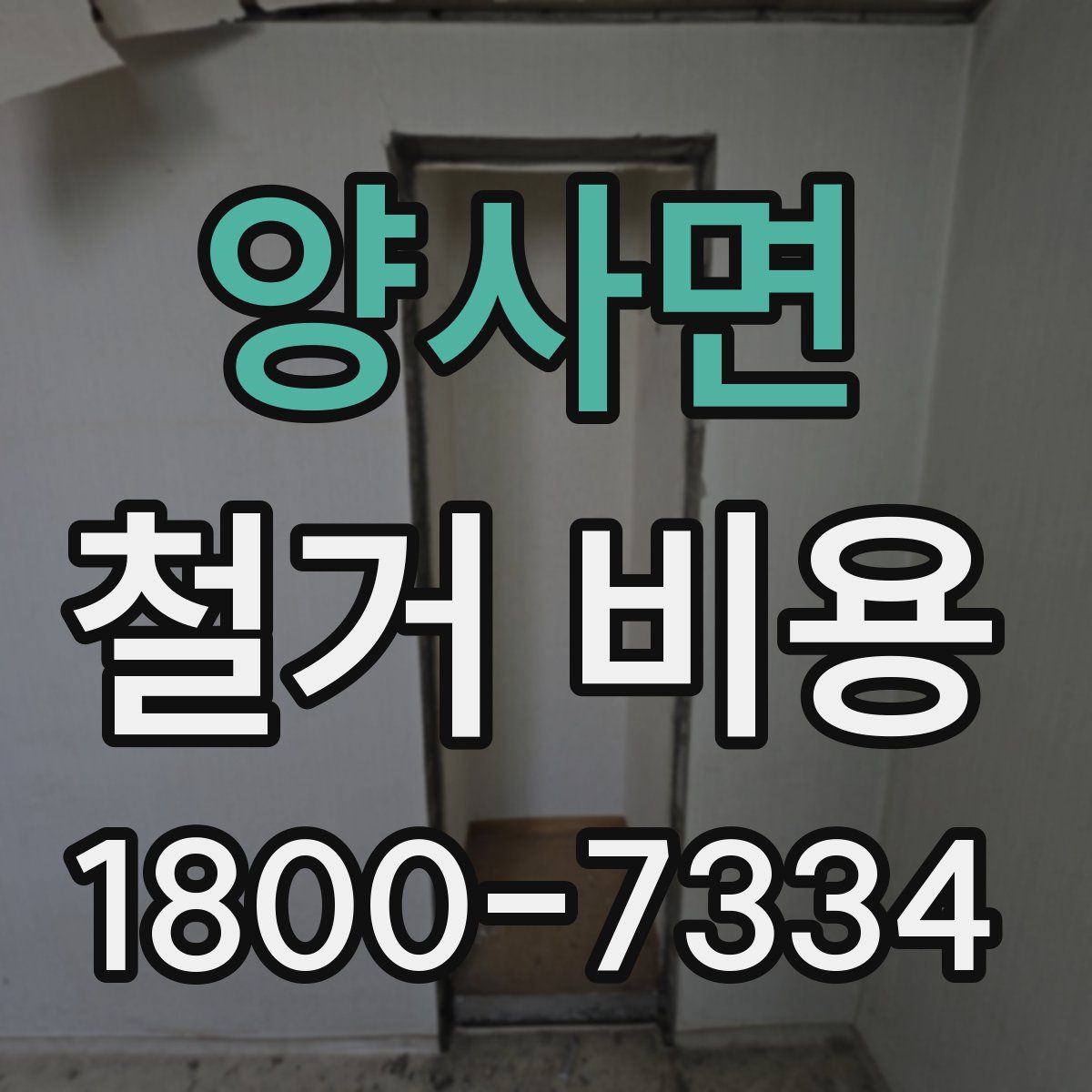 양사면 철거 비용