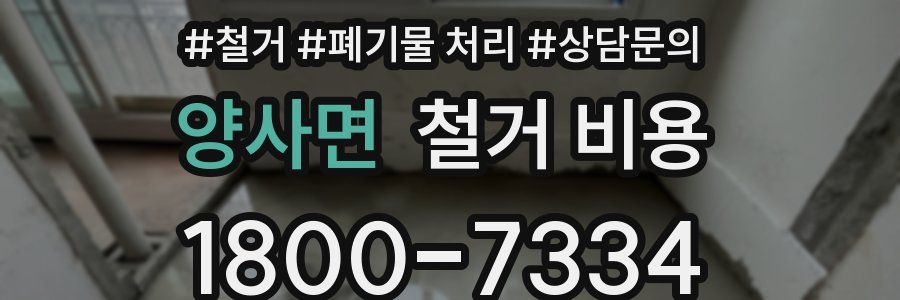 양사면 철거 비용