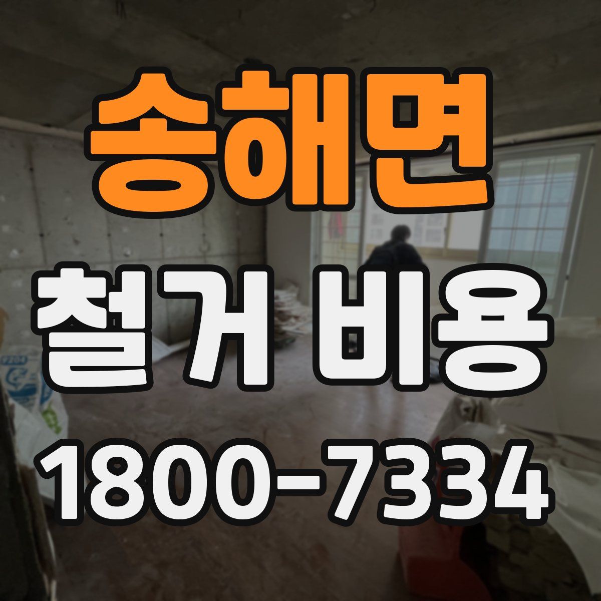 송해면 철거 비용