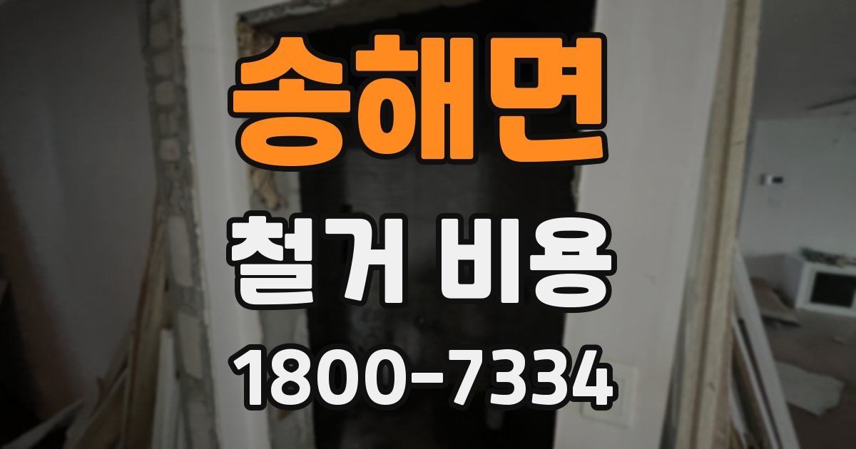 송해면 철거 비용