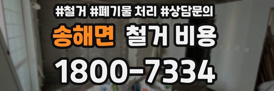 송해면 철거 비용