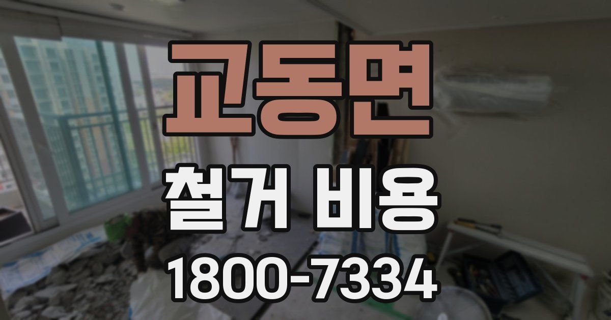 교동면 철거 비용