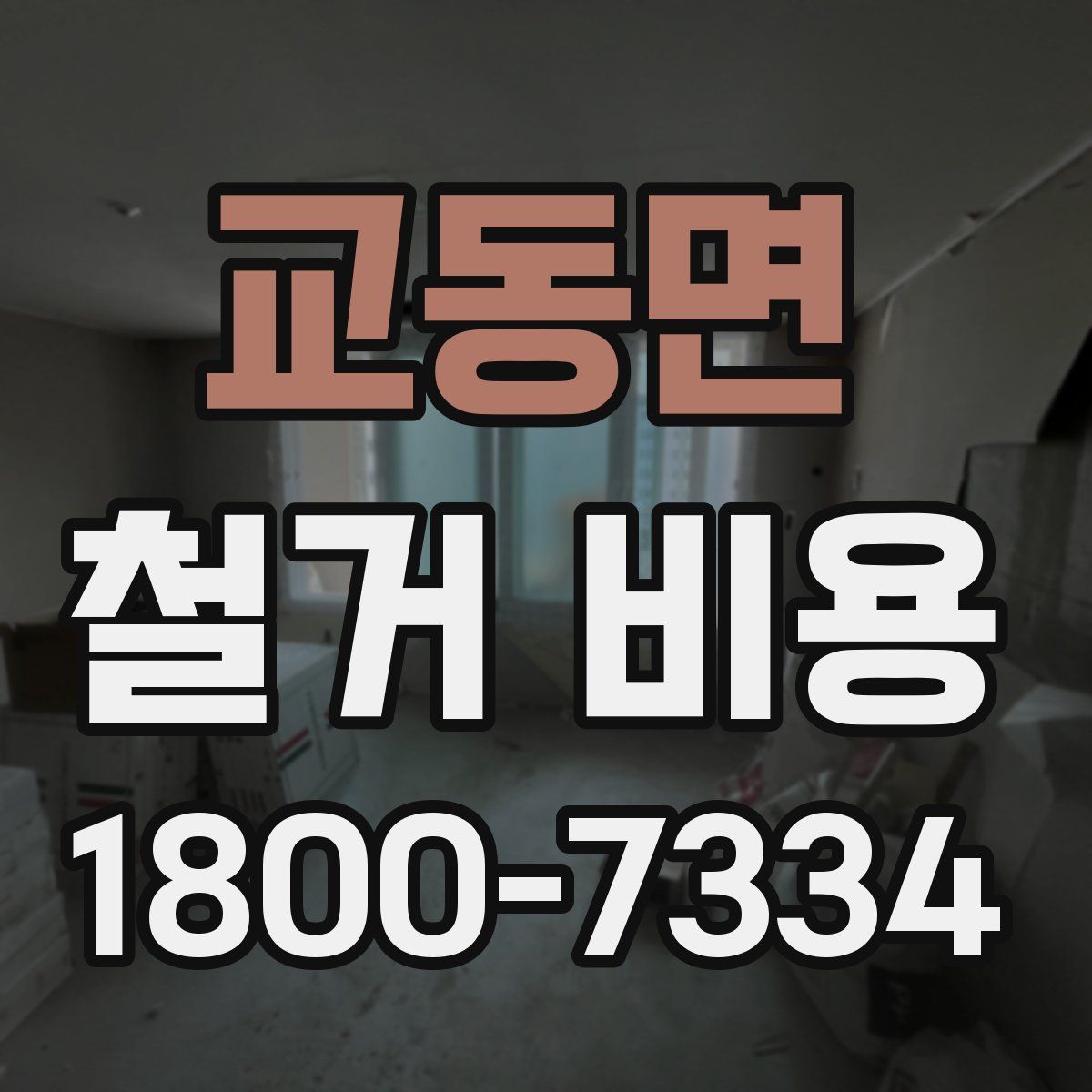 교동면 철거 비용