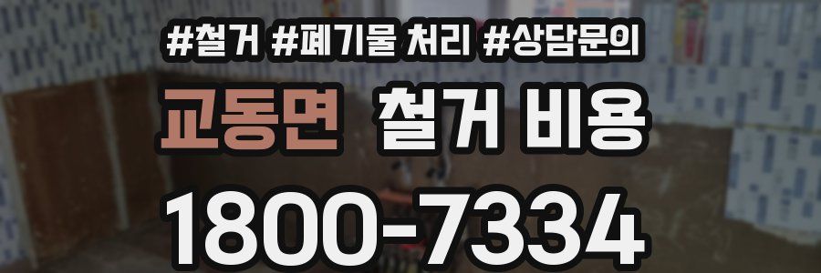 교동면 철거 비용