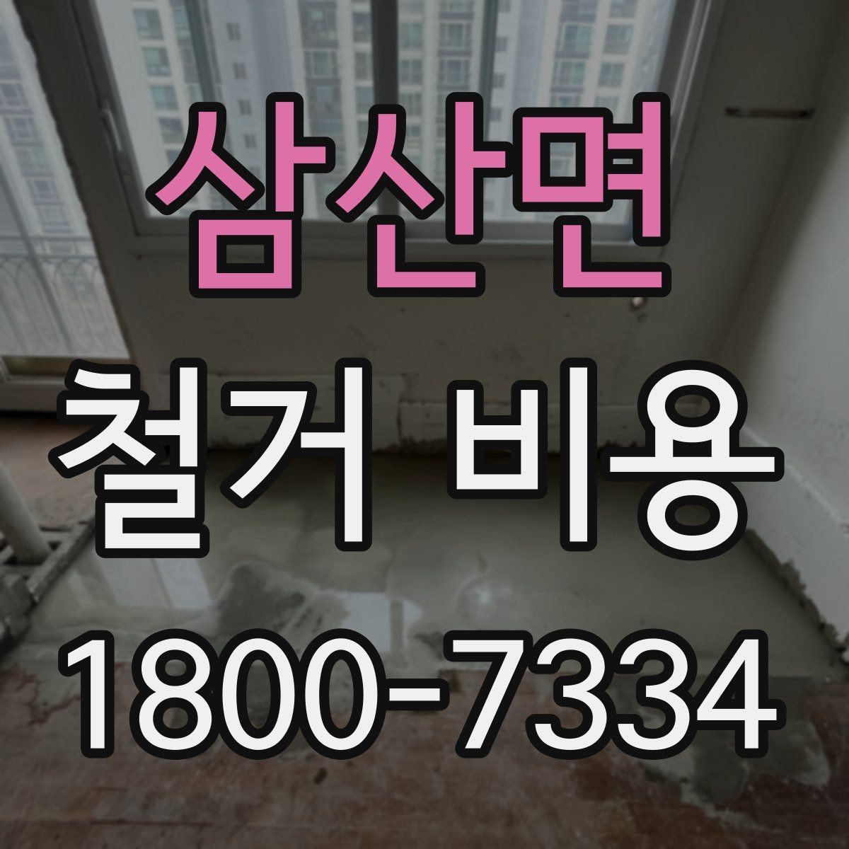 삼산면 철거 비용 상담 후 확인할 최종 항목