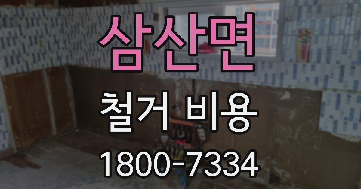 삼산면 철거 비용