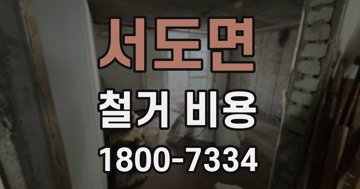 서도면 철거 비용