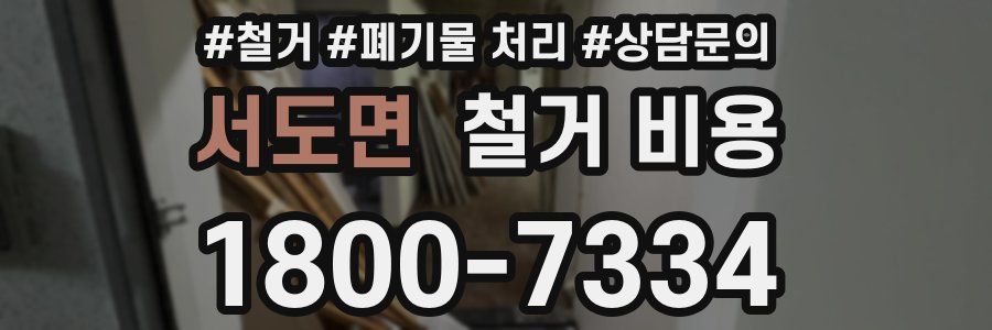 서도면 철거 비용
