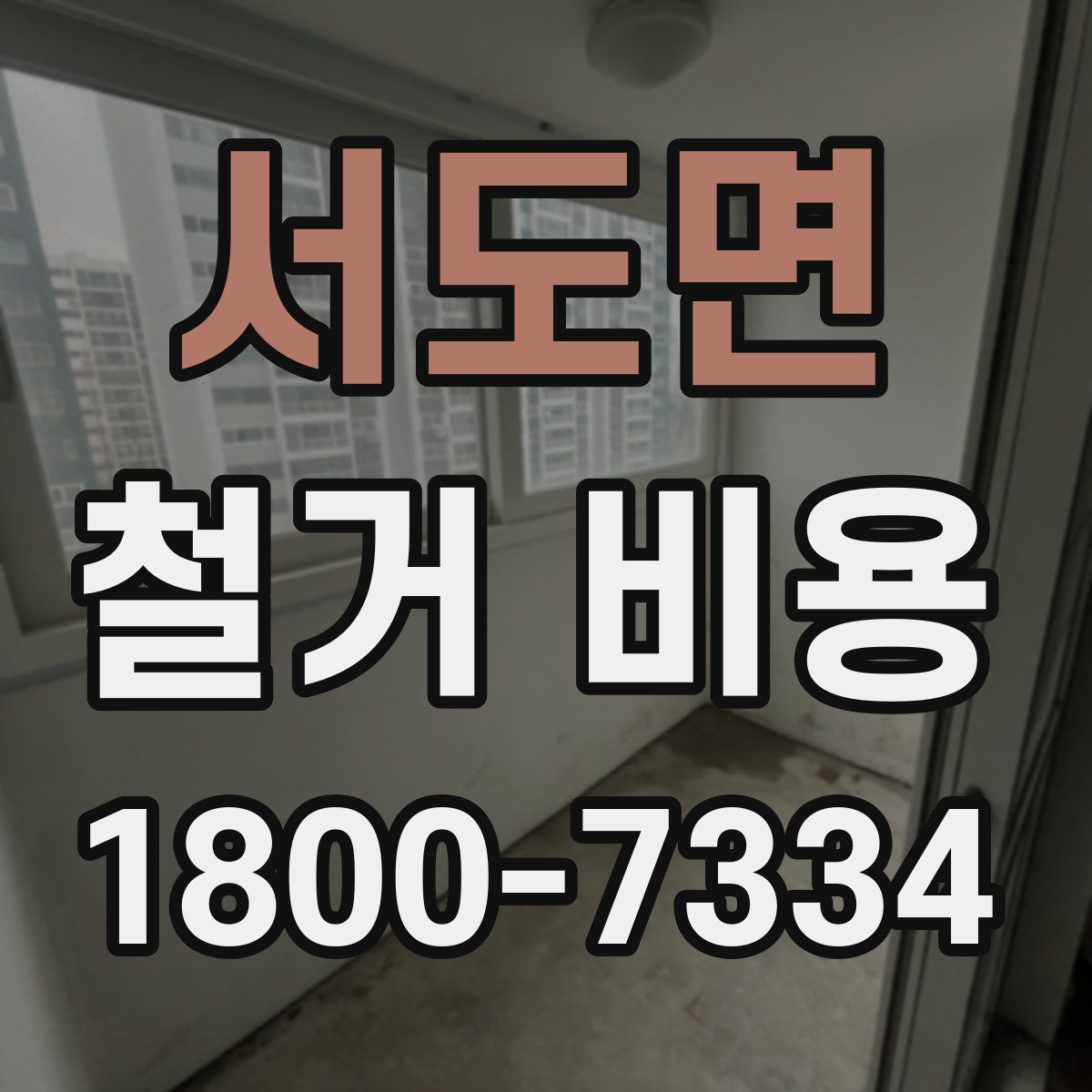 서도면 철거 비용