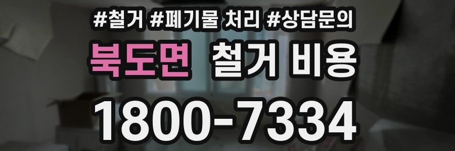 북도면 철거 비용