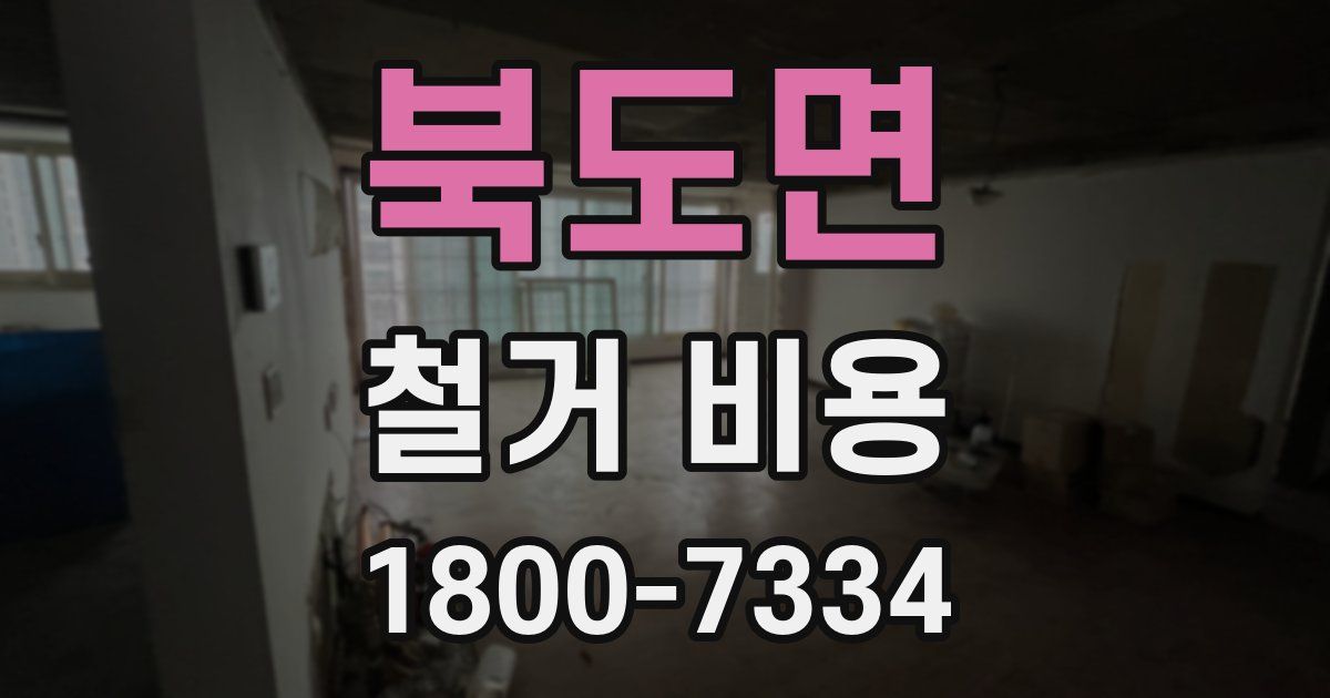 북도면 철거 비용