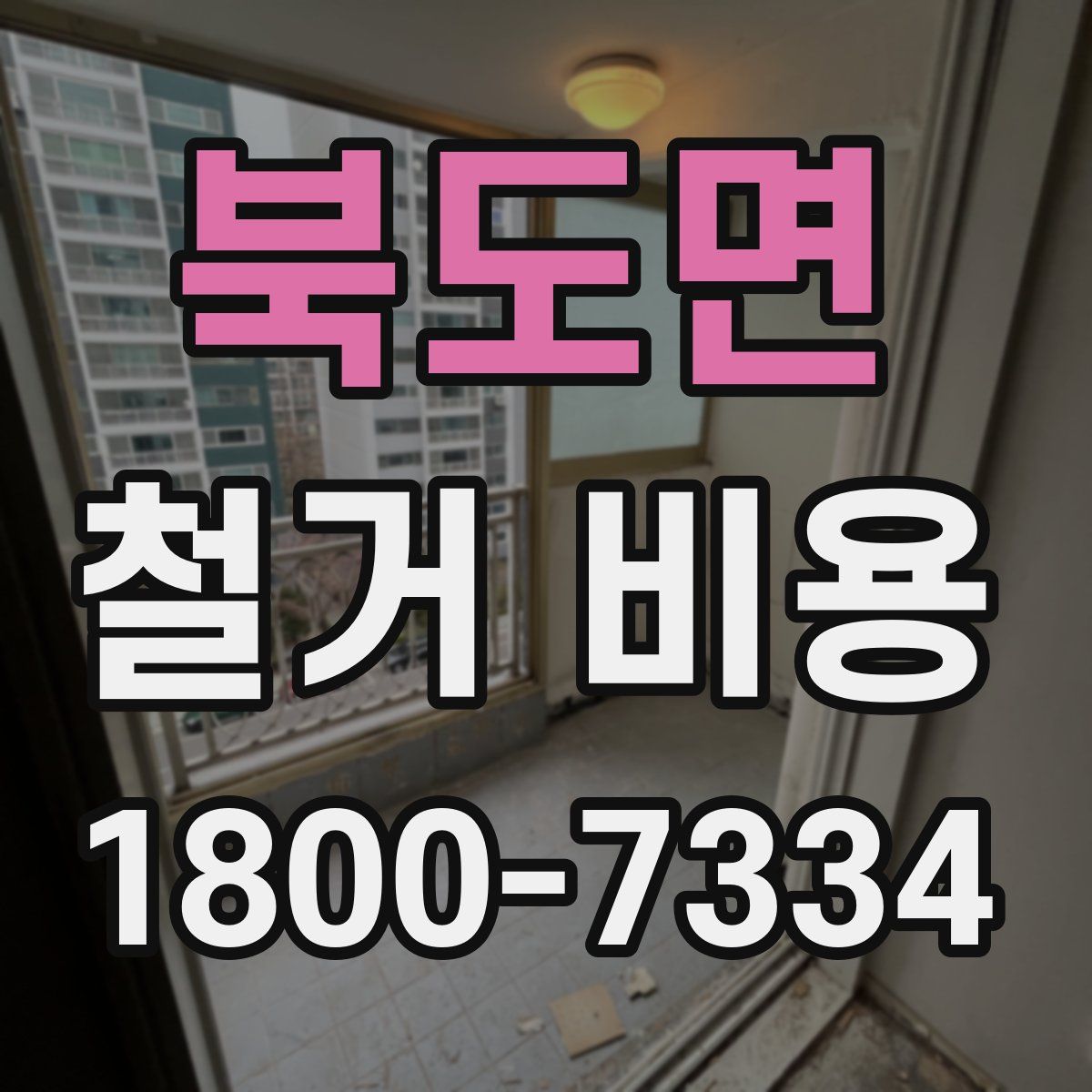 북도면 철거 비용