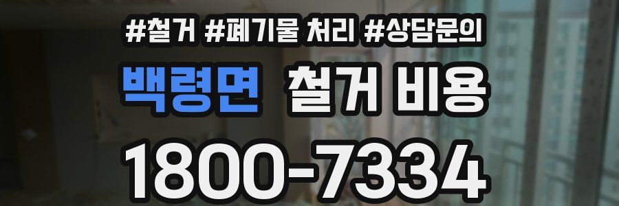 백령면 철거 비용