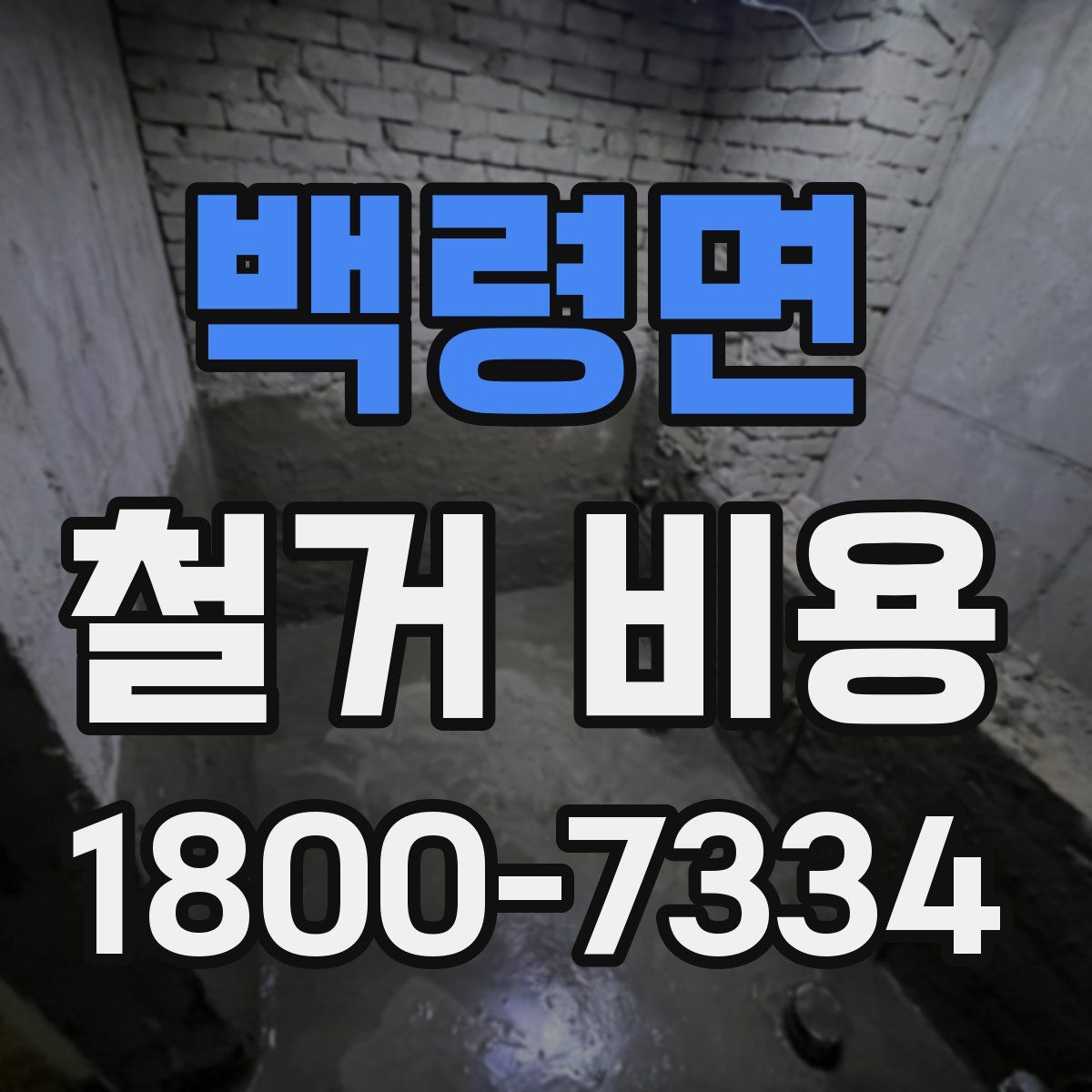백령면 철거 비용