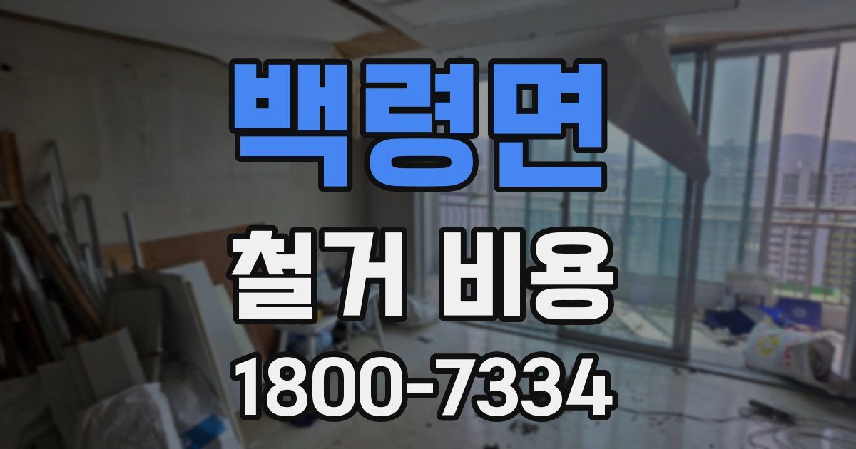 백령면 철거 비용