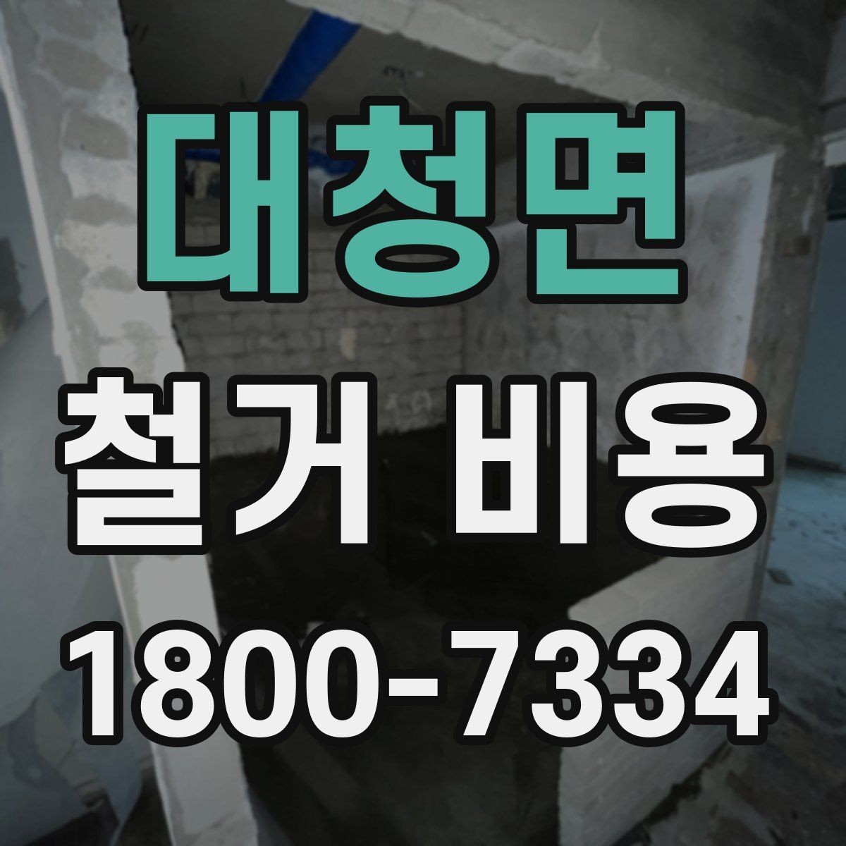 대청면 철거 비용 문의 전에 준비할 사진과 정보