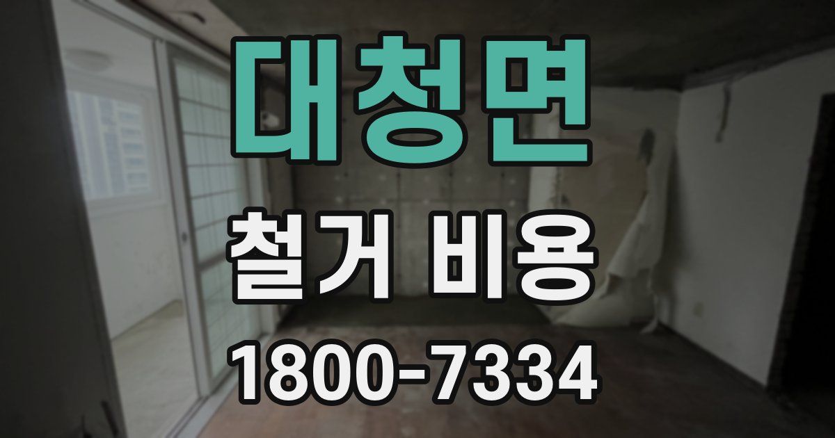 대청면 철거 비용