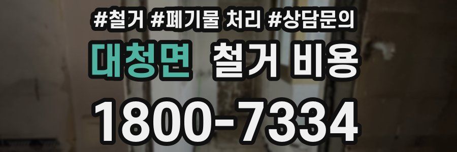 대청면 철거 비용